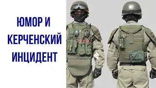 Юмор и керченский инцидент