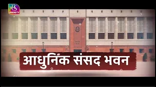 Sansad TV Special | Futuristic Foundations: India's Parliament | 07 October, 2023