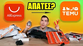 Το TEMU είναι ένα AliExpress με ΑΠΑΤΕΣ;