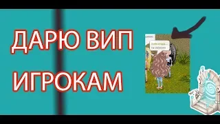 ДАРЮ ВИП ИГРОКАМ ИХ РЕАКЦИЯ | АВАТАРИЯ | С ОЗВУЧКОЙ