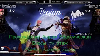 Прохождение башни Классическая Боссы 170 этаж | Mortal Kombat mobile