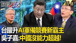 吳子嘉斷言「中國注定落後台灣」！？ 台灣成AI軍備競賽「新霸主」 科技大老爭相來台搶產能！？ -【關鍵時刻】劉寶傑 林廷輝 吳子嘉 林裕豐