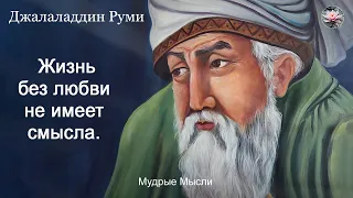 Жизнь без любви не имеет смысла | Цитаты и афоризмы от Джалаладдина Руми