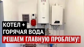 Горячая вода от двухконтурного котла. Избавляемся от ключевой проблемы!