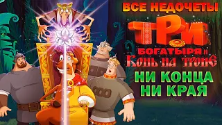 Все недочеты-грехи "Три богатыря и Конь на троне"