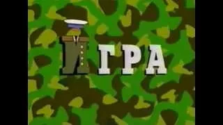 телесериал РОСТО-ДОСААФ " Игра всерьез "