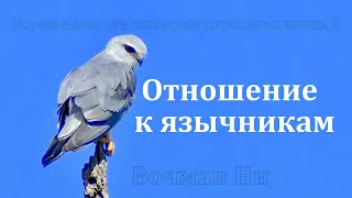 "Отношение к язычникам" Вочман Ни