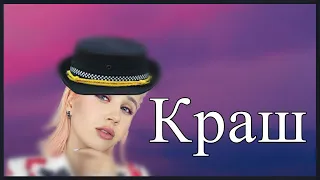 Клава Кока & NILETTO - Краш (Russia Lyrics Video)