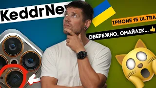 Смайл за $60.000!!! iPhone 15 Ultra бути і він всіх порве! KeddrNews