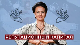 Что такое РЕПУТАЦИОННЫЙ КАПИТАЛ и чем он отличается от Личного Бренда?