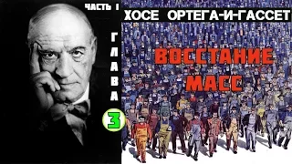 Хосе Ортега-И-Гассет. Восстание масс. Аудиокнига. Часть 1. глава 3