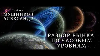 Торговля Часовых уровней за неделю 1-5 Ноября 2021 года. Результат просто Бомба. Смотреть всем.