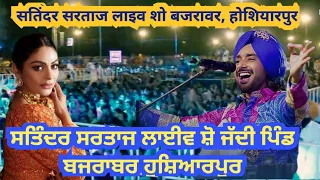 सतिंदर सरताज लाइव गांव बजराबर जिला होशियारपुर। Satinder Sartaaj Live At Vill. Bajrawar , Hoshiarpur