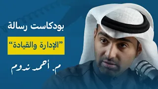 الإدارة والقيادة مع م. أحمد ندوم | بودكاست رسالة