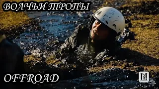 Волчьи тропы 2015 | Offroad | Утопая по жесте