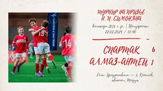 «Спартак» — «Алмаз-Антей» (Санкт-Петербург) (команды 2013 г.р.) — 6:1