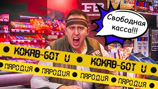 KOKAB - GOT U (ПАРОДИЯ НА ВСЕХ КАССИРОВ)