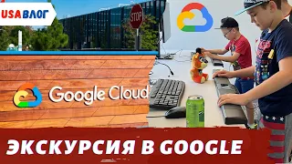 Экскурсия в Google / Работа в США / Как работают в Гугле / Влог США