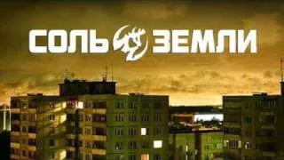 Соль Земли - Выше Наших Этажей