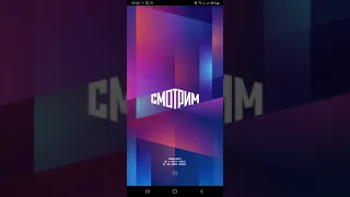 Скачиваем приложение смотрим на телефон - смотри онлайн платформу смотрим рф | Moicom.ru