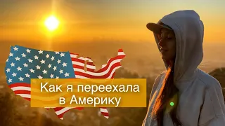 КАК ПЕРЕЕХАТЬ В АМЕРИКУ / МОЙ ПЕРЕЕЗД В США