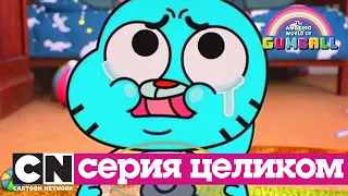 Гамбола | Начало + Начало часть вторая (серия целиком) | Cartoon Network