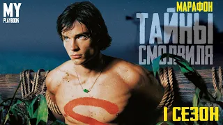 ТАЙНЫ СМОЛВИЛЯ ( SMALLVILLE ) - 1 СЕЗОН [МАРАФОН]