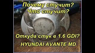 Почему дизелит, тарахтит (стучит) двигатель 1.6 GDI на Hyundai Avante MD?