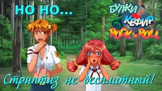 [ЧиТаЁН] Булки, кефир и рок-н-ролл #2: Мушкетеры без Д'Артаньяна! (Бесконечное лето мод)