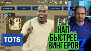 Скорость нападающих не так важна? Кумиры TOTS в FIFA Mobile