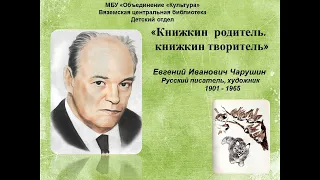 Чарушин Евгений Иванович , известный детский писатель, художник