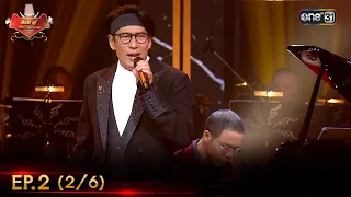 ดีที่สุดของ The Golden Song เวทีเพลงเพราะ ซีซั่น 5 | EP.2 (2/6) | 27 ส.ค. 66 | one31