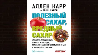 Полезный сахар, вредный сахар (Аллен Карр, Джон Дайси) Аудиокнига