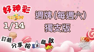 1/14 今彩539 週牌（每週六）獨支版