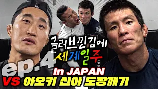 [글러브일주] 매미권VS도관10단 실제로 만났다 아오키 신야!!! (JAPAN_EP.4)구속감100% 그립감의 비밀은!?!