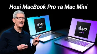 MacBook Pro M2 Pro/Max та Mac Mini ПРЕДСТАВЛЕНІ ОФІЦІЙНО – ПІДСУМКИ АНОНСУ Apple 2022 за 5 хвилин