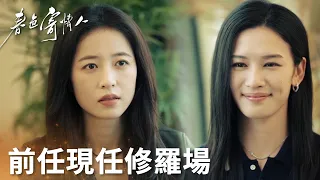 「春色寄情人」陳麥冬與前女友幽會？莊潔酒店抓人結果鬧大烏龍！ | WeTV