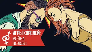 Игры Королей: Война полов!