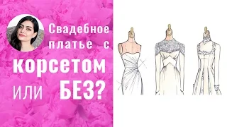 Как выбрать свадебное платье: с корсетом или без корсета? Margaret