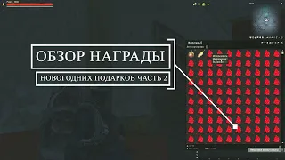 ОТКРЫВАЮ 120 НОВОГОДНИХ ПОДАРКОВ ЧАСТЬ 2 - Stay out/Сталкер онлайн/Steam EU1