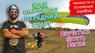 КАК ПОДНЯТЬ ПАРАПЛАН? Передний старт, самое важное!