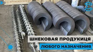 Производство шнеков любого назначения