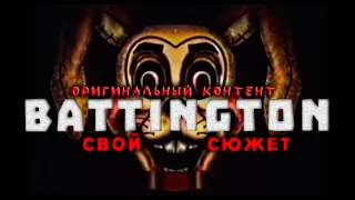 Battington - свой, оригинальный VHS сюжет | Скримпуса больше не будет!