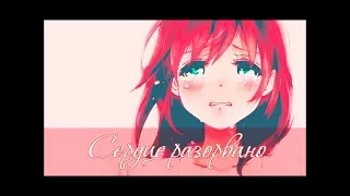 [AMV] Аниме клип- Сердце разорвано