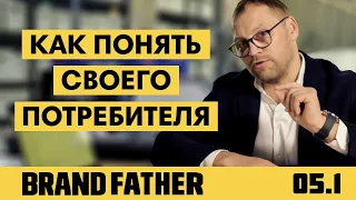 BRAND FATHER #5.1 | КАК ПОНЯТЬ СВОЕГО ПОТРЕБИТЕЛЯ? | FEDORIV VLOG