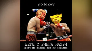 go1dkey - БЕГИ С РИНГА НАХУЙ (feat Мс хмурый aka MC Vsratый)