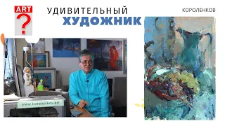 1149 УДИВИТЕЛЬНЫЙ ХУДОЖНИК _ рисование. Короленков