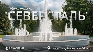 Фонтан СЕВЕРСТАЛЬ