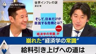 あっさり崩れた“経済学の常識”と給料引き上げへの道【テレ東経済ニュースアカデミー】（2022年12月28日）