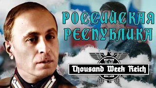 ВТОРОЙ ШАНС ДЛЯ РОССИЙСКОЙ РЕСПУБЛИКИ В HOI 4 Thousand Week Reich | Российская Республика #1